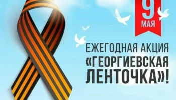 &nbsp; Всероссийская акция &nbsp;&laquo; Георгиевская ленточка&raquo;.