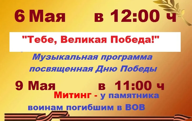 "Тебе, Великая Победа!"