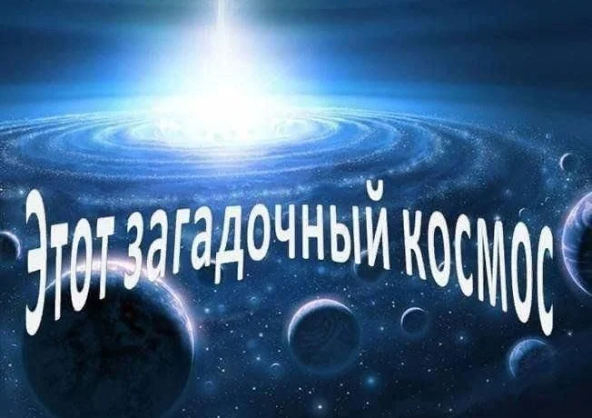 "Этот загадочный космос" "Этот загадочный космос"