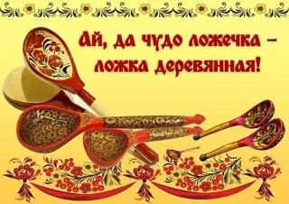 "Ай, да чудо ложечка - ложка деревянная!"Фольклорный праздник.