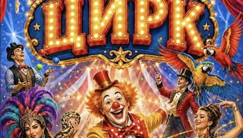 Цирк- г. Новосиль 3 октября11:00ч Цирк- г. Новосиль 3 октября11:00ч