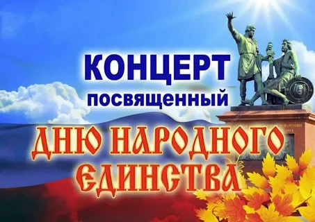 « Слава Россия – в единстве народа!»- праздничный концерт.