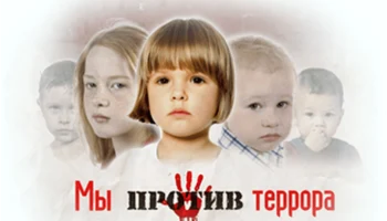 Интерактивная беседа «Наш мир без терроризма» Интерактивная беседа «Наш мир без терроризма»