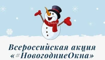 Всероссийская акция "#НовогодниеОкна."