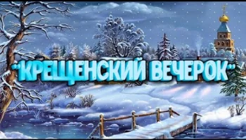 "От Рождества до Крещения." Фольклорные посиделки.