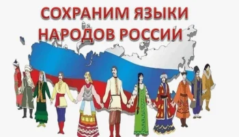 «Сохраним языки народов России» «Сохраним языки народов России»