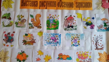 Выставка  детских рисунков "Осенние зарисовки".