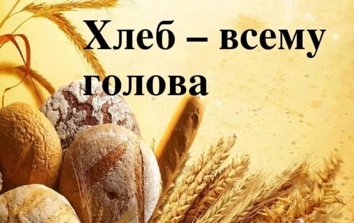 Беседа за круглым столом "Хлеб - всему голова" Беседа за круглым столом "Хлеб - всему голова"