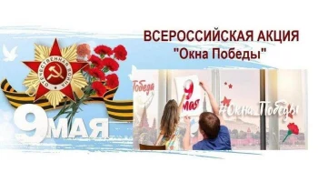 ВСЕРОССИЙСКАЯ АКЦИЯ "ОКНА ПОБЕДЫ"
