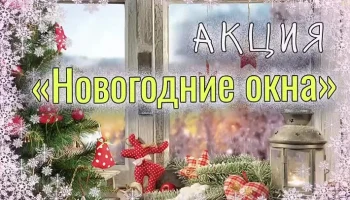Всероссийская акция #НовогодниеОкна.