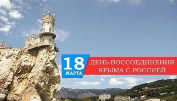 "Крым и Россия - общая судьба" Информационный час