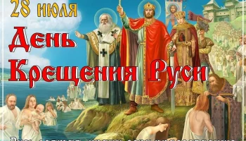 Познавательная программа &laquo;И час настал, крестилась Русь!&raquo;.