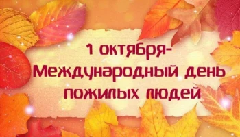 "Днем мудрости, зовется этот день!" Праздничный концерт, посвященный Дню пожилых людей.