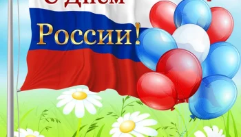 «Пою тебе, моя Россия!» - патриотическая акция, посвященная Дню России.