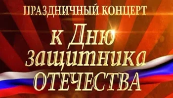 "Защитникам Отечества- славу поем!"-концертная программа,посвященная Дню защитника Отечества.