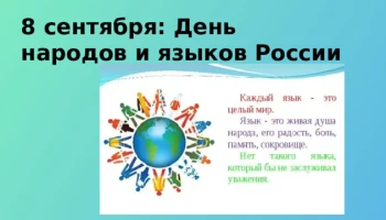 Познавательный час &laquo;Родные языки России&raquo;.