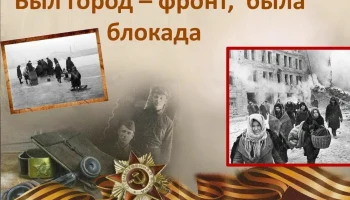 #ГОД_ЗАЩИТНИКА_ОТЕЧЕСТВА_2025. "Был город-фронт, была блокада." Час памяти.
