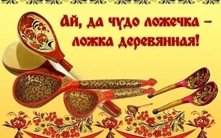 "Ай, да чудо ложечка - ложка деревянная!"Фольклорный праздник. "Ай, да чудо ложечка - ложка деревянная!"Фольклорный праздник.