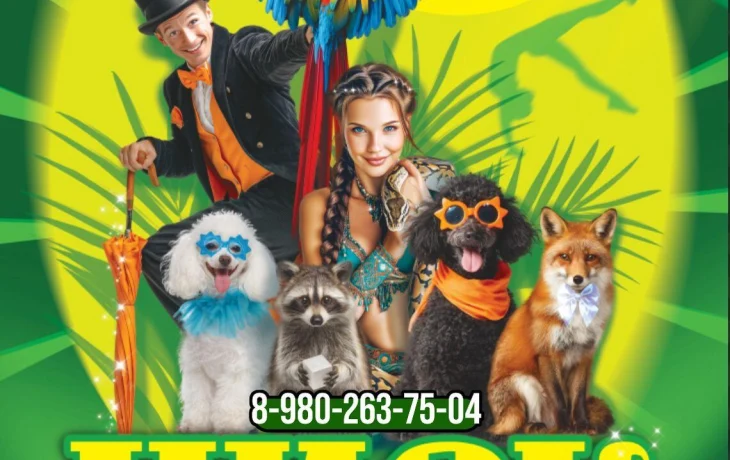 29 ноября на сцене ДК выступит Цирк «Экзотик Шоу»?