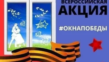 Всероссийская акция "Окна победы".