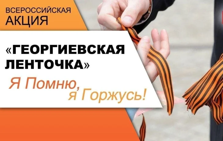 #80ЛЕТПОБЕДЫ #ГОД_ЗАЩИТНИКА_ОТЕЧЕСТВА_2025 .Всероссийская акция "Георгиевская ленточка." #80ЛЕТПОБЕДЫ #ГОД_ЗАЩИТНИКА_ОТЕЧЕСТВА_2025 .Всероссийская акция "Георгиевская ленточка."