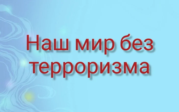&laquo;Наш мир без терроризма&raquo;
