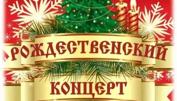 "Рождество волшебное мгновенье"-рождественский концерт.