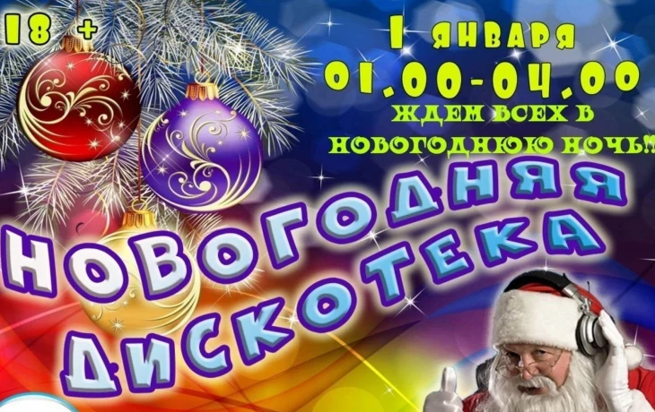 "В ритме Нового года" новогодняя ночная дискотека
