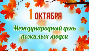 "А в сердце молодость поет".  Музыкальная программа ко Дню пожилого человека.