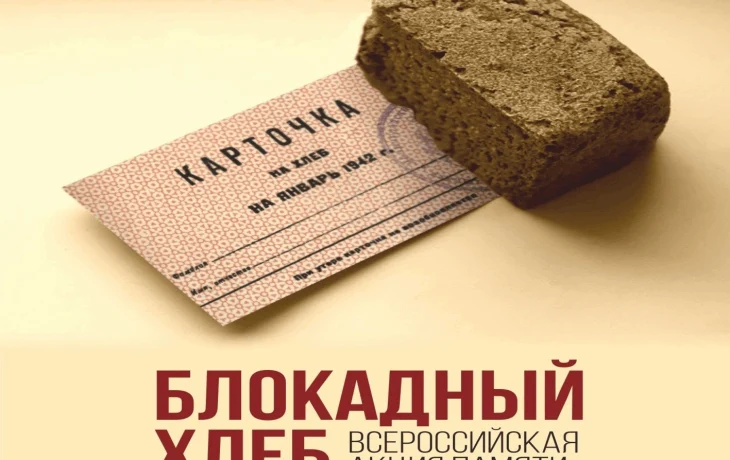 Всероссийская патриотическая акция «Блокадный хлеб»