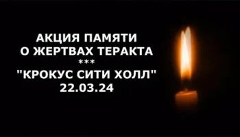 "Белые журавли памяти". Акция в память о жертвах теракта в " Крокус Сити Холле"