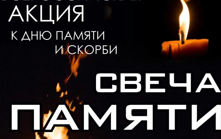 #Победа80. Всероссийская акция "Свеча памяти."