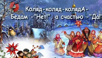 Рождественские колядки в Голуни