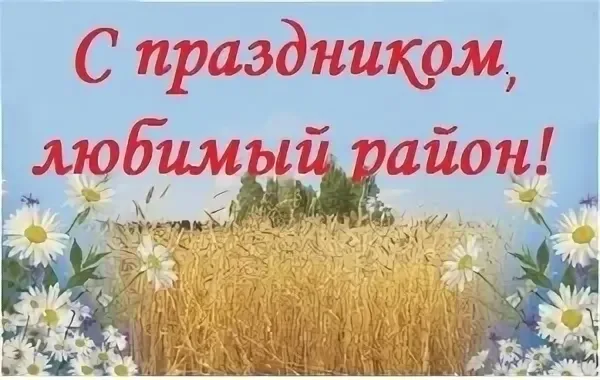 "Нам есть, чем гордиться, и есть, что воспеть...!"- праздник района. "Нам есть, чем гордиться, и есть, что воспеть...!"- праздник района.