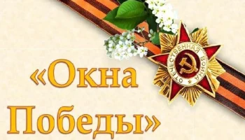 "ОКНА ПОБЕДЫ". Всероссийская акция.