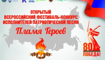 "Пламя героев" Всероссийский фестиваль-конкурс