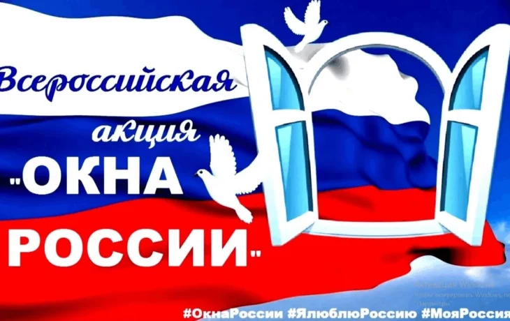 Всероссийская акция #Окна России.