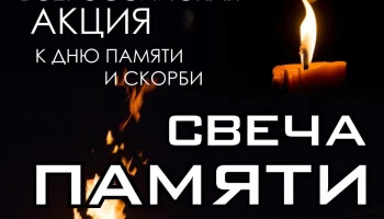 #Победа80. Всероссийская акция "Свеча памяти."