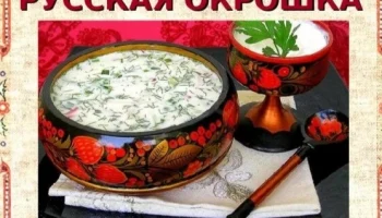 "Ах, окрошка - объедение." День русской кухни.