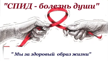 Игра- викторина "СПИД- болезнь души"