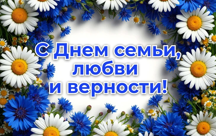 "Семья под знаменем любви" - поздравление с днем семьи, любви и верности.