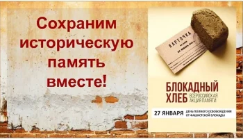 # 2025 ГОД_ЗАЩИТНИКА_ОТЕЧЕСТВА_. Всероссийская акция "Блокадный хлеб".