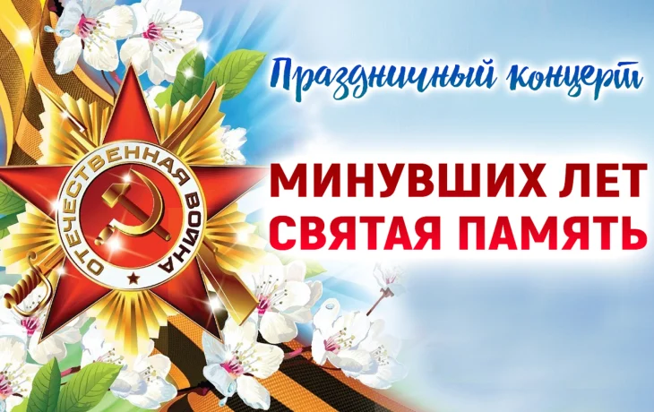 "Минувших лет живая слава"-тематический концерт к  Дню Победы.