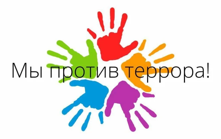 МЫ ПРОТИВ ТЕРРОРА"