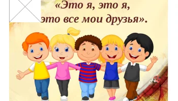 "Когда мои друзья со мной" Развлекательная программа для детей о дружбе "Когда мои друзья со мной" Развлекательная программа для детей о дружбе