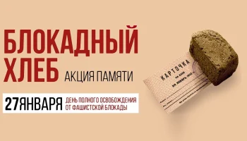Патриотический час "Блокадный хлеб" Патриотический час "Блокадный хлеб"