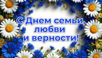 "Семья под знаменем любви" - поздравление с днем семьи, любви и верности. "Семья под знаменем любви" - поздравление с днем семьи, любви и верности.