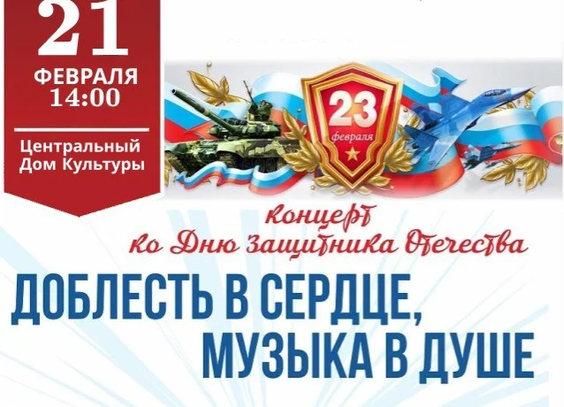 «Доблесть в сердце, музыка в душе»- праздничный концерт, посвященный Дню Защитника Отечества.