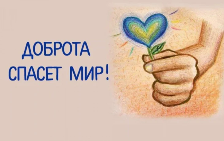 Час доброты «Добрым словом друг друга Час доброты «Добрым словом друг друга