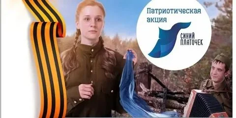 #Победа80. "Синий платочек Победы." Всероссийская патриотическая акция. #Победа80. "Синий платочек Победы." Всероссийская патриотическая акция.